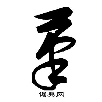 笔