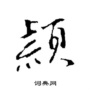 沈粲写的颖