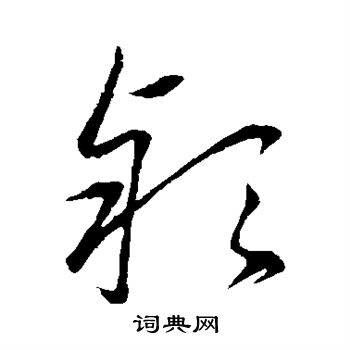 赵雍写的颖