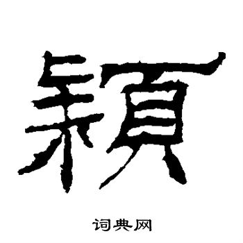 礼器碑写的颖