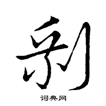苏轼写的剩