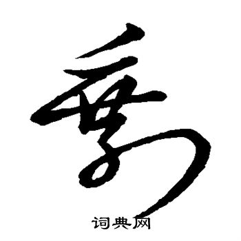 赵子昂写的剩