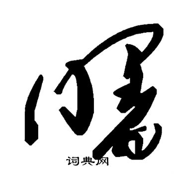 曙