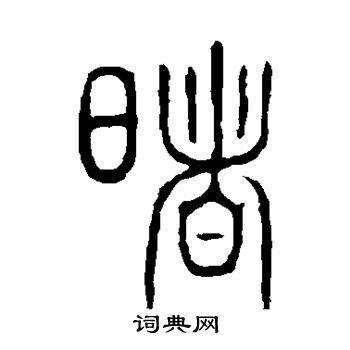说文解字写的曙