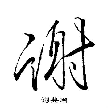 李邕写的谢