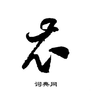 徐伯清写的衣