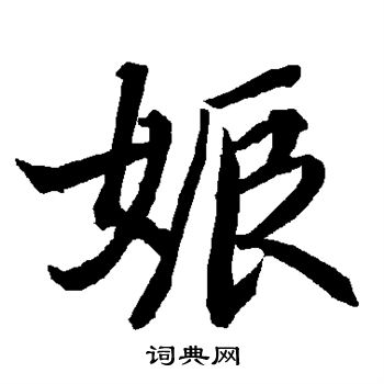 陆柬之写的娠