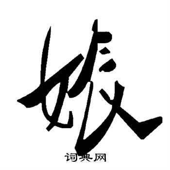 水岛修三写的娠