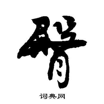 敬世江写的臀