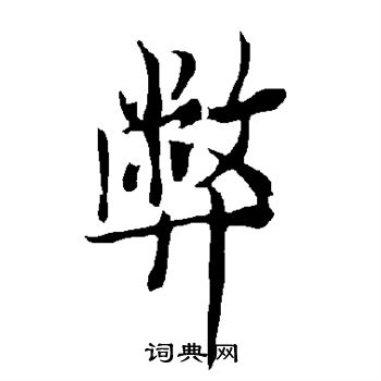 欧阳询写的弊
