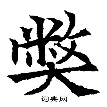 欧阳通写的弊