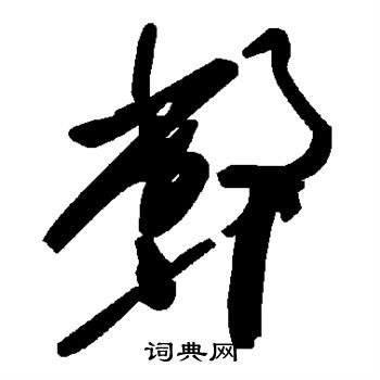 弊