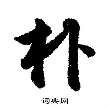 明人写的朴