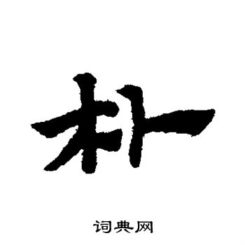 赵子昂写的朴