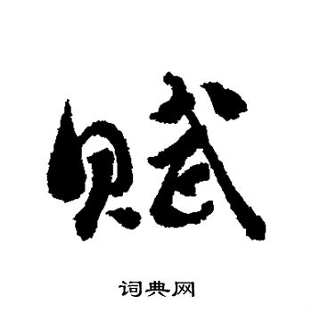 刘墉写的赋
