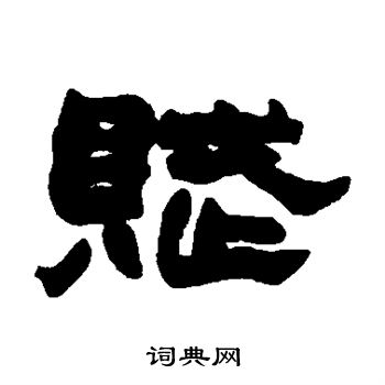 赵之谦写的赋