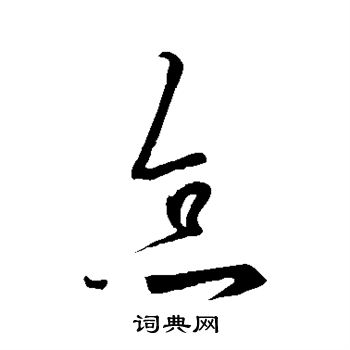 王荟写的怠