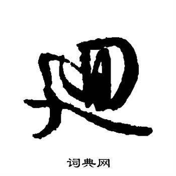 文征明写的回