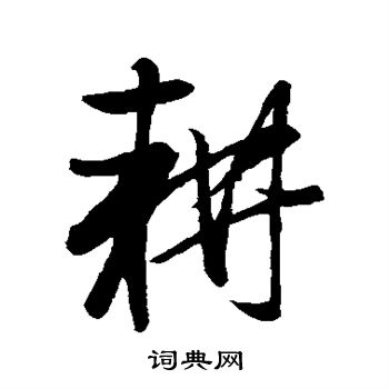赵孟頫写的耕