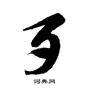 徐伯清写的歹