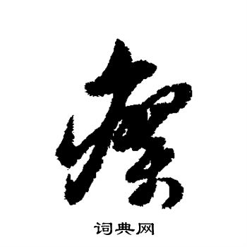 倪元璐写的瘳