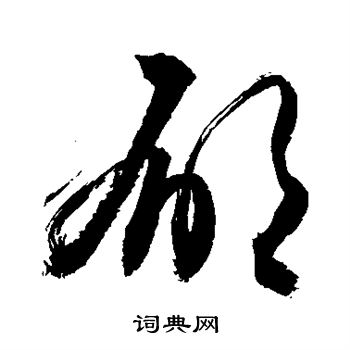 敬世江写的郁