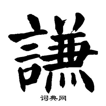 颜真卿写的谦