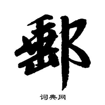 赵孟頫写的邮