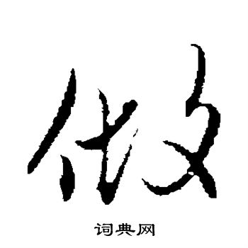 赵孟頫写的做