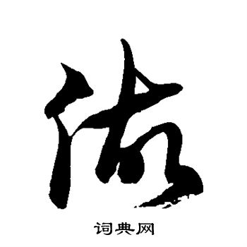 徐伯清写的做