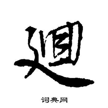 邵二泉写的回