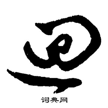 赵子昂写的回