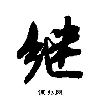 米芾写的继