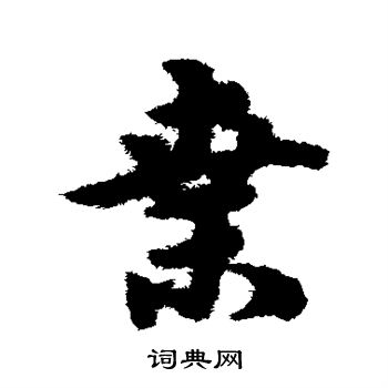 宋克写的桑