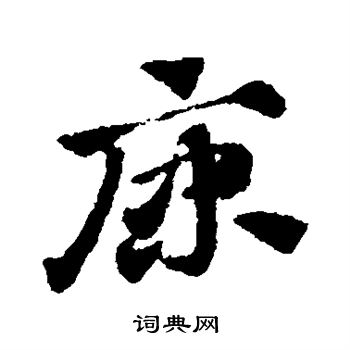 赵子昂写的原
