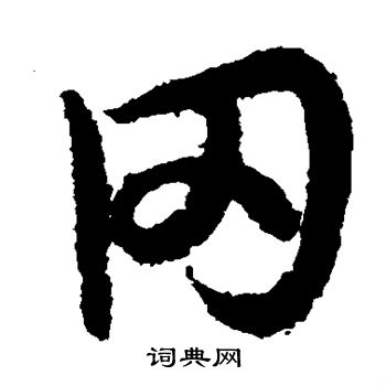 欧阳询写的冈