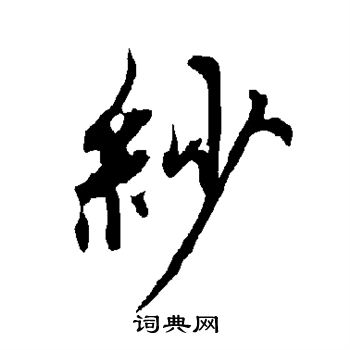 欧阳询写的纱