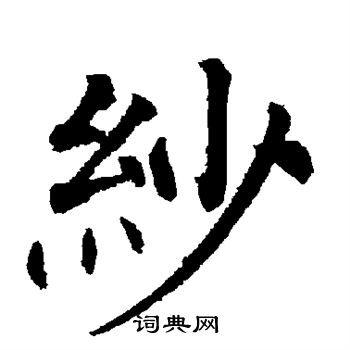 柳公权写的纱