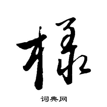 赵雍写的样