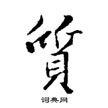 王羲之写的质