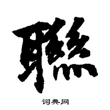 周驰写的联