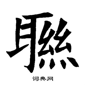 苏孝慈墓志写的联