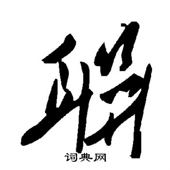 联