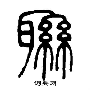邓石如写的联