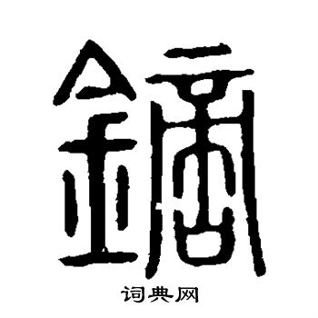 曹全碑写的镝