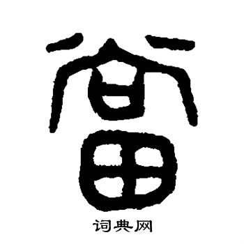吴大澄写的当
