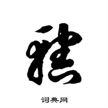 徐伯清写的辖