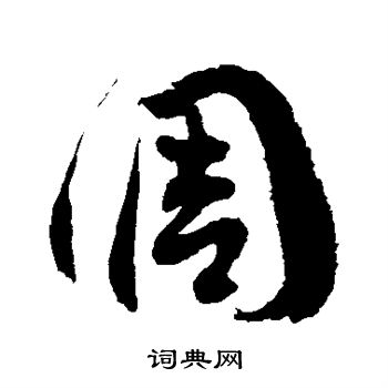 徐伯清写的调