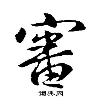 王羲之写的审