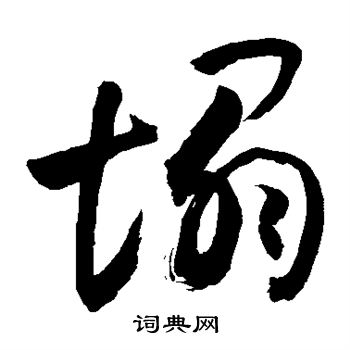 敬世江写的塌